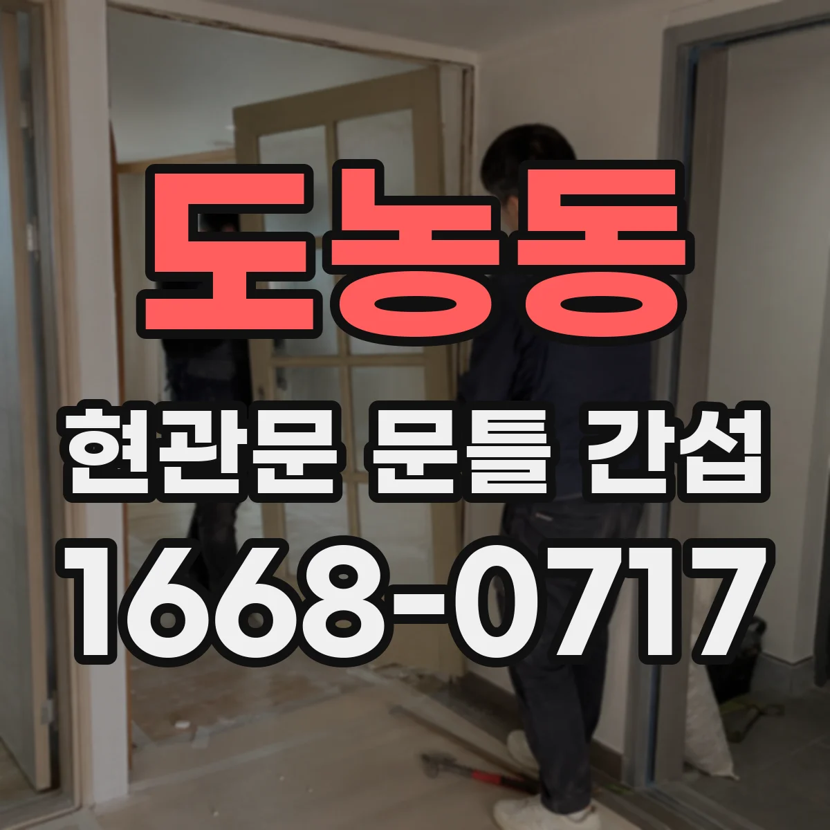 도농동 현관문 문틀 간섭