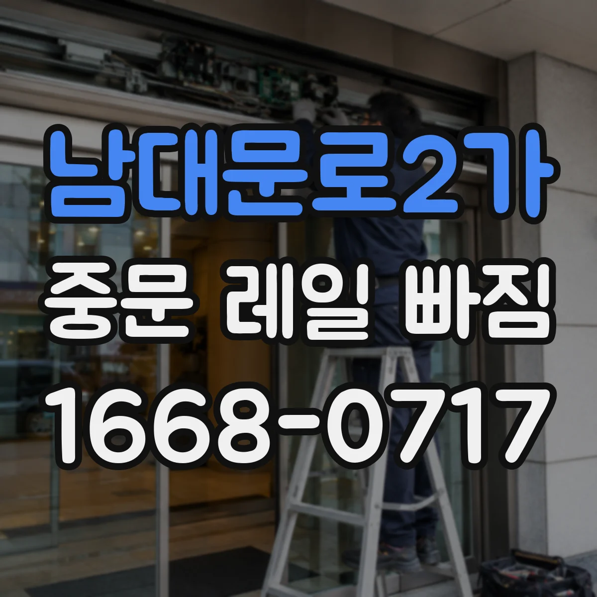 남대문로2가 중문 레일 빠짐