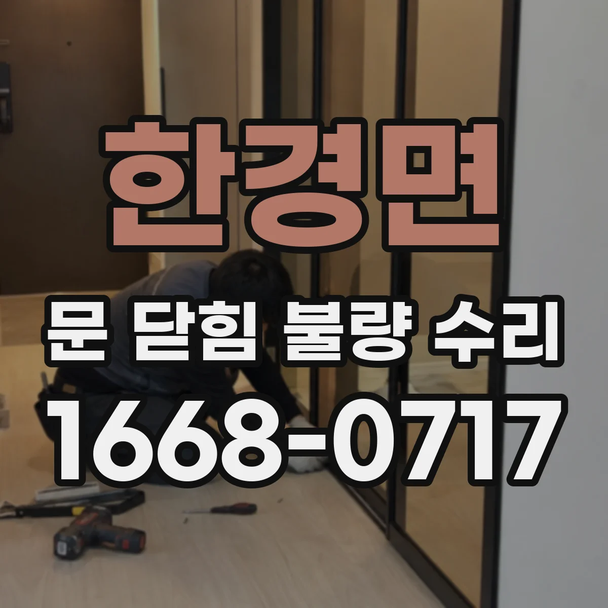 한경면 문 닫힘 불량 수리