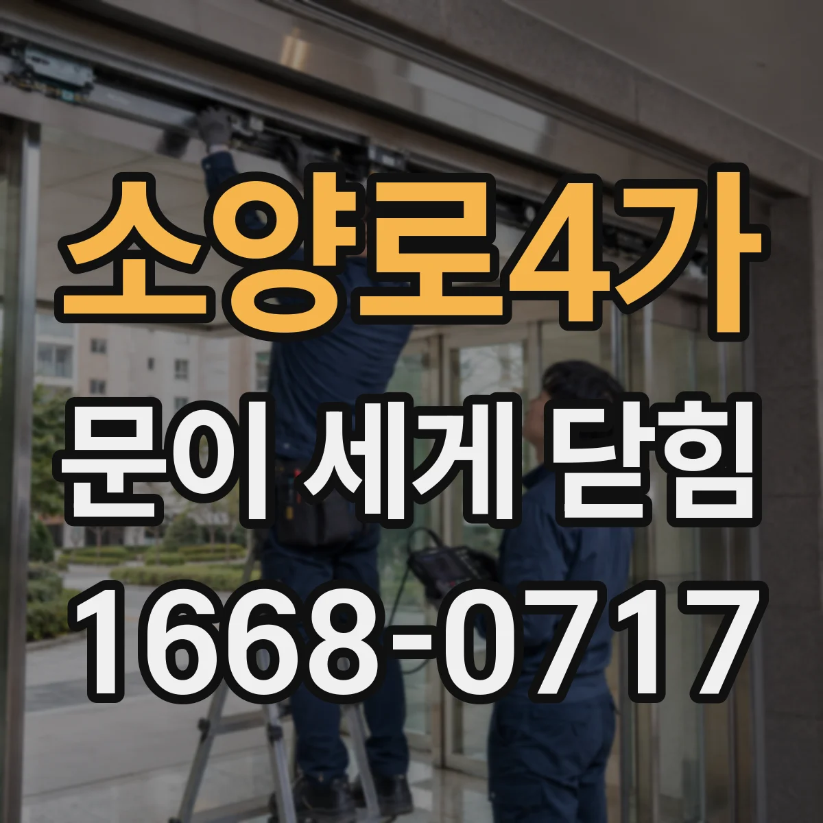 소양로4가 문이 세게 닫힘