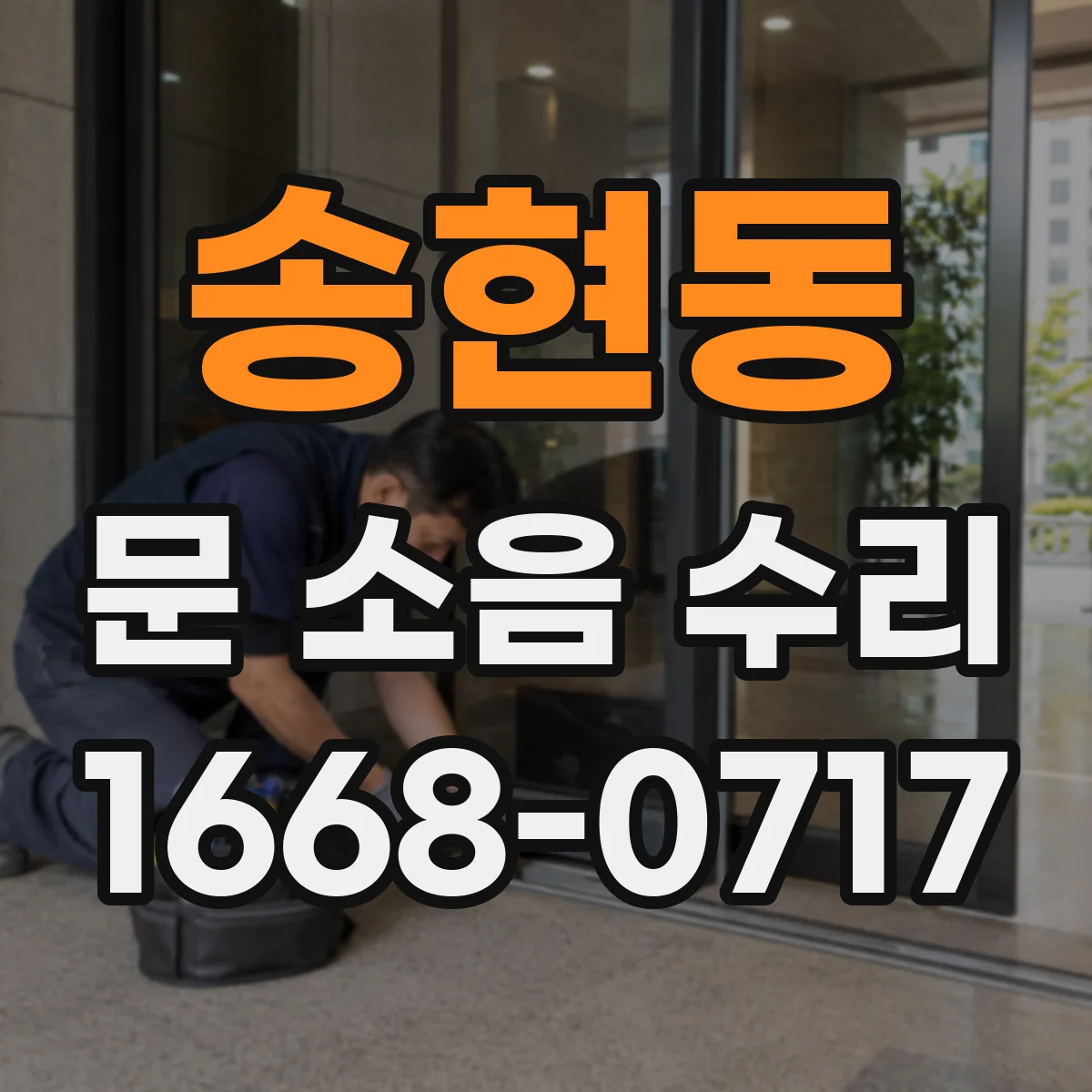 송현동 문 소음 수리 레일 오염도 측정 후 청소 정비
