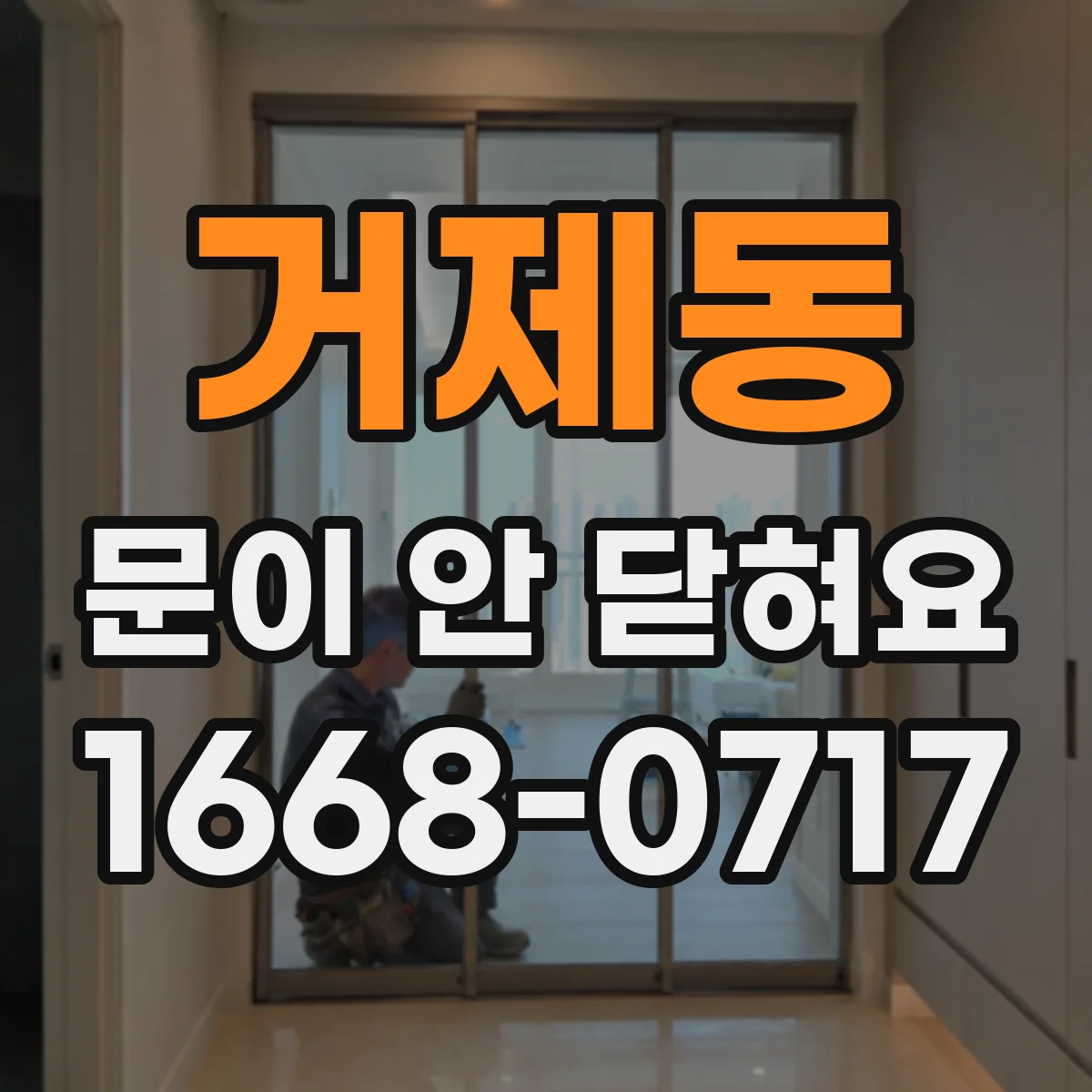 거제동 문이 안 닫혀요