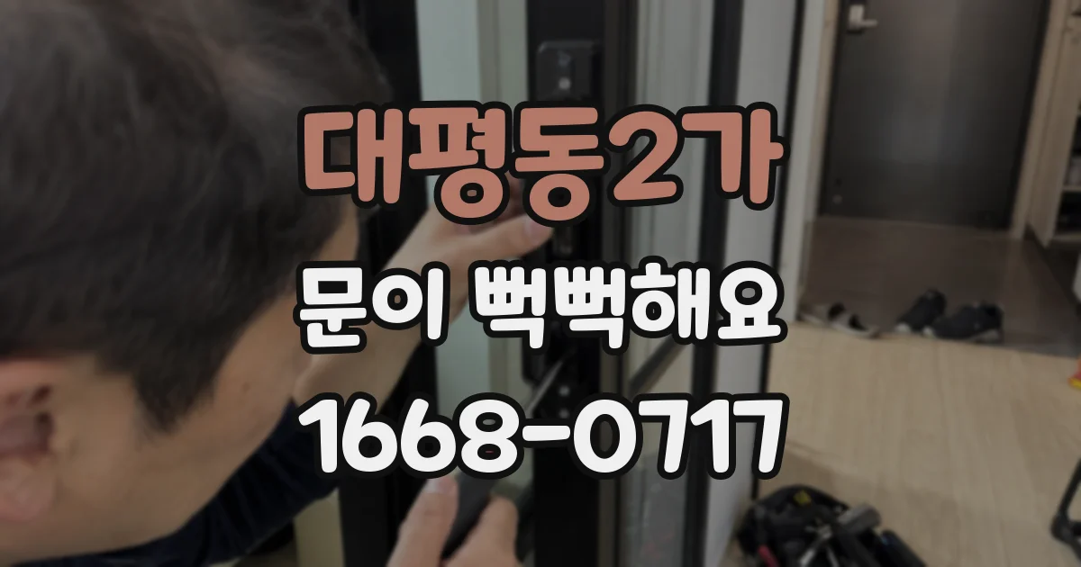 대평동2가 문이 뻑뻑해요