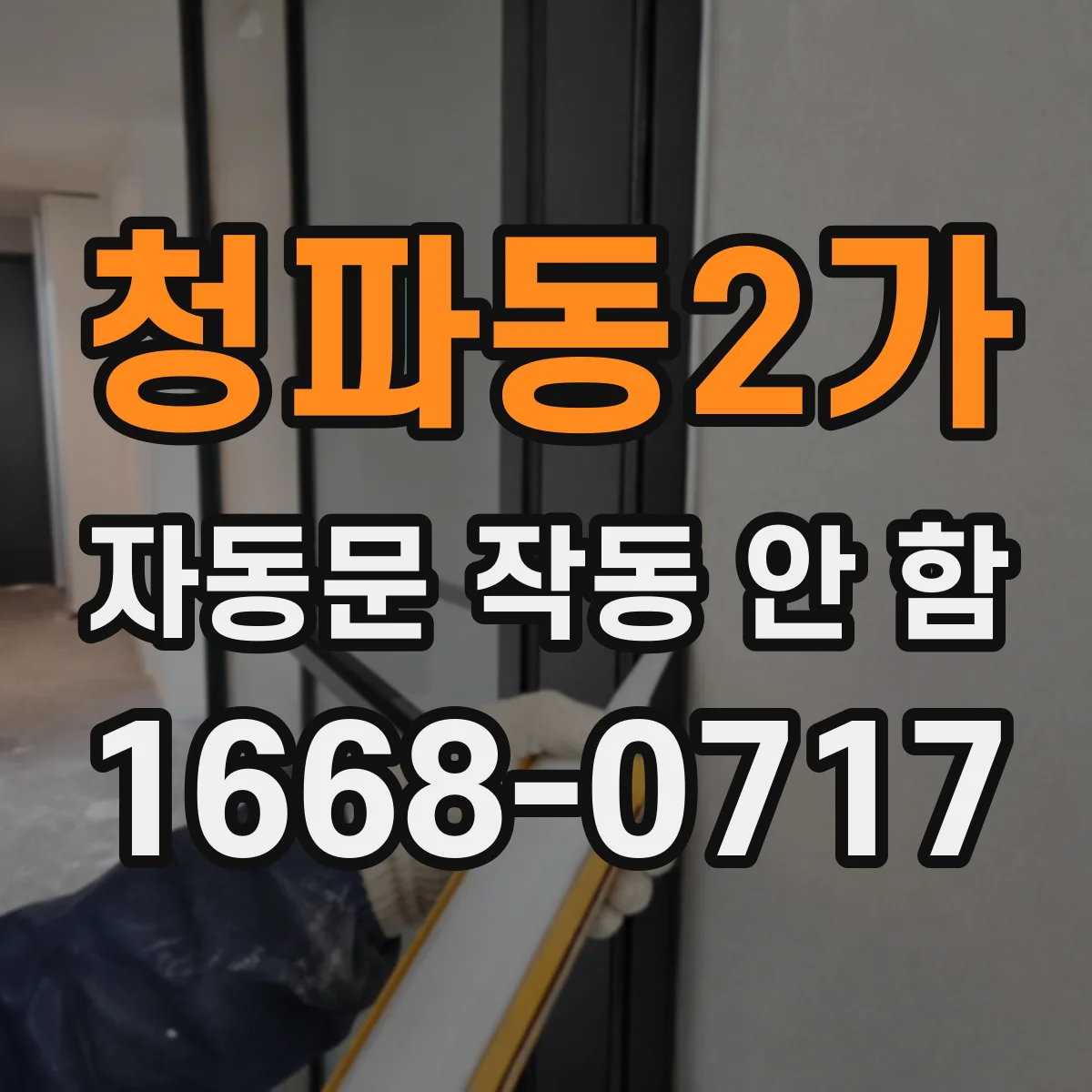 청파동2가 자동문 작동 안 함