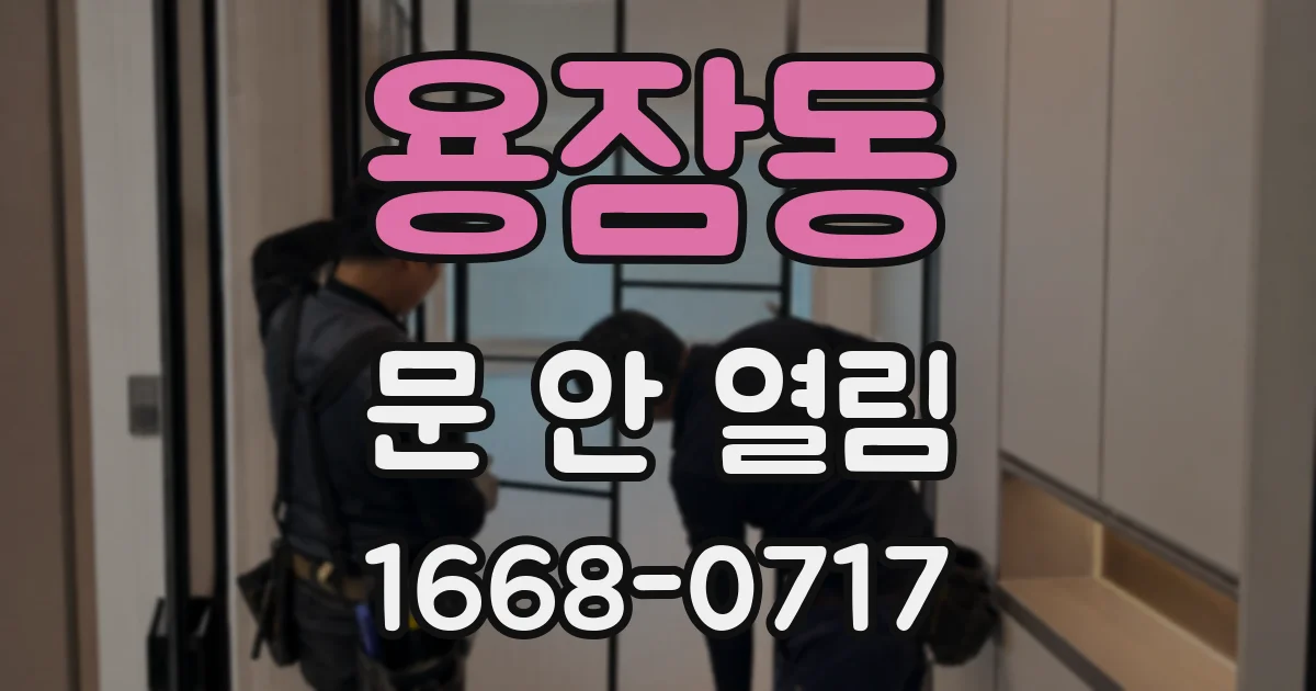 용잠동 문 안 열림