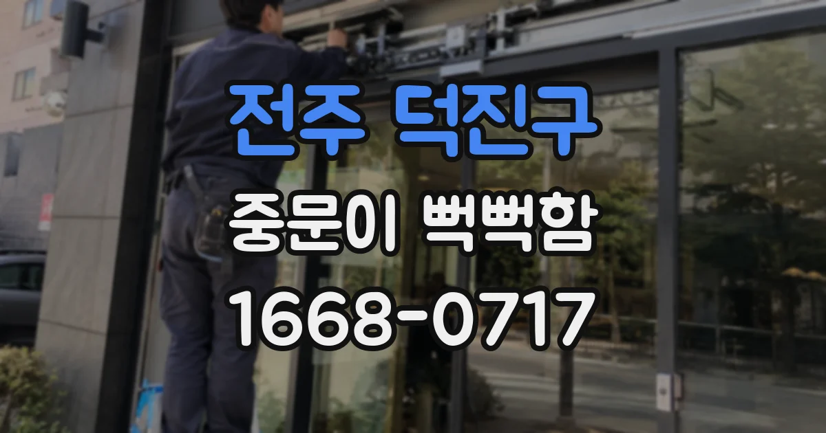 전주 덕진구 중문이 뻑뻑함