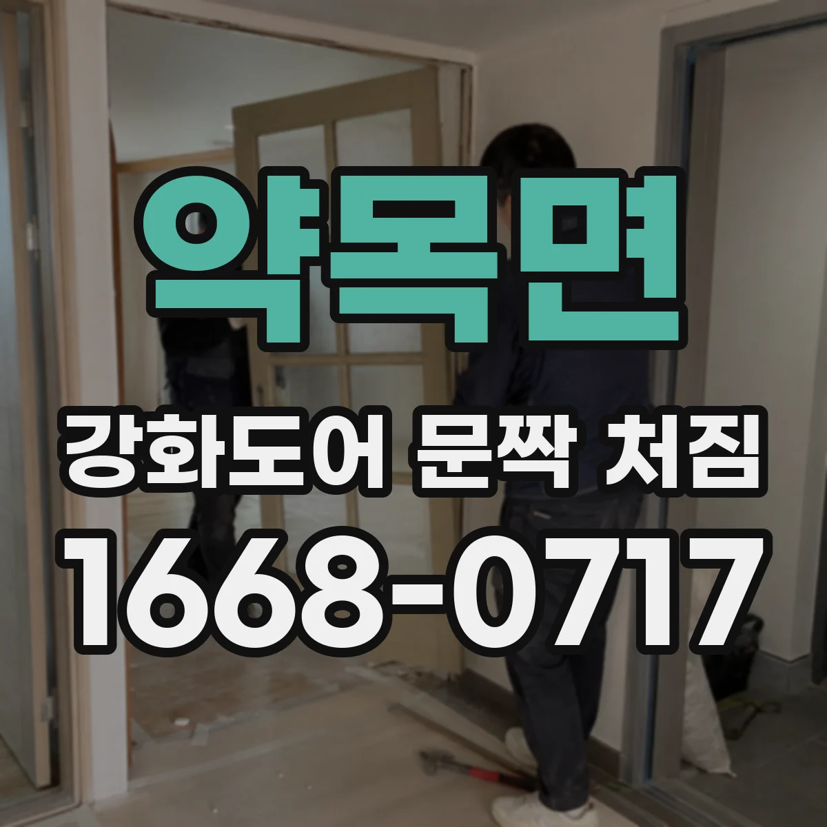 약목면 강화도어 문짝 처짐