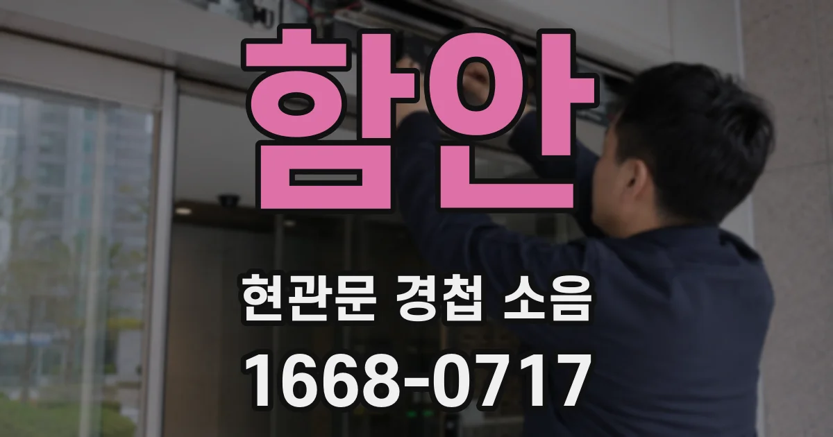 함안 현관문 경첩 소음
