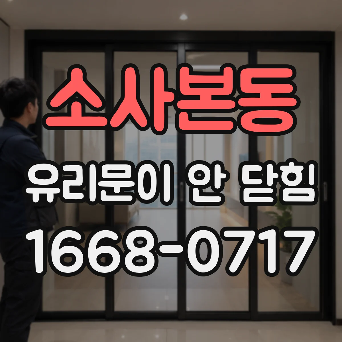 소사본동 유리문이 안 닫힘