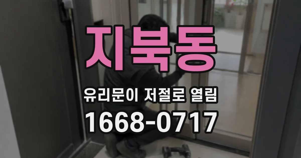 지북동 유리문이 저절로 열림