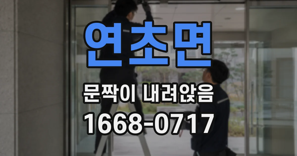 연초면 문짝이 내려앉음