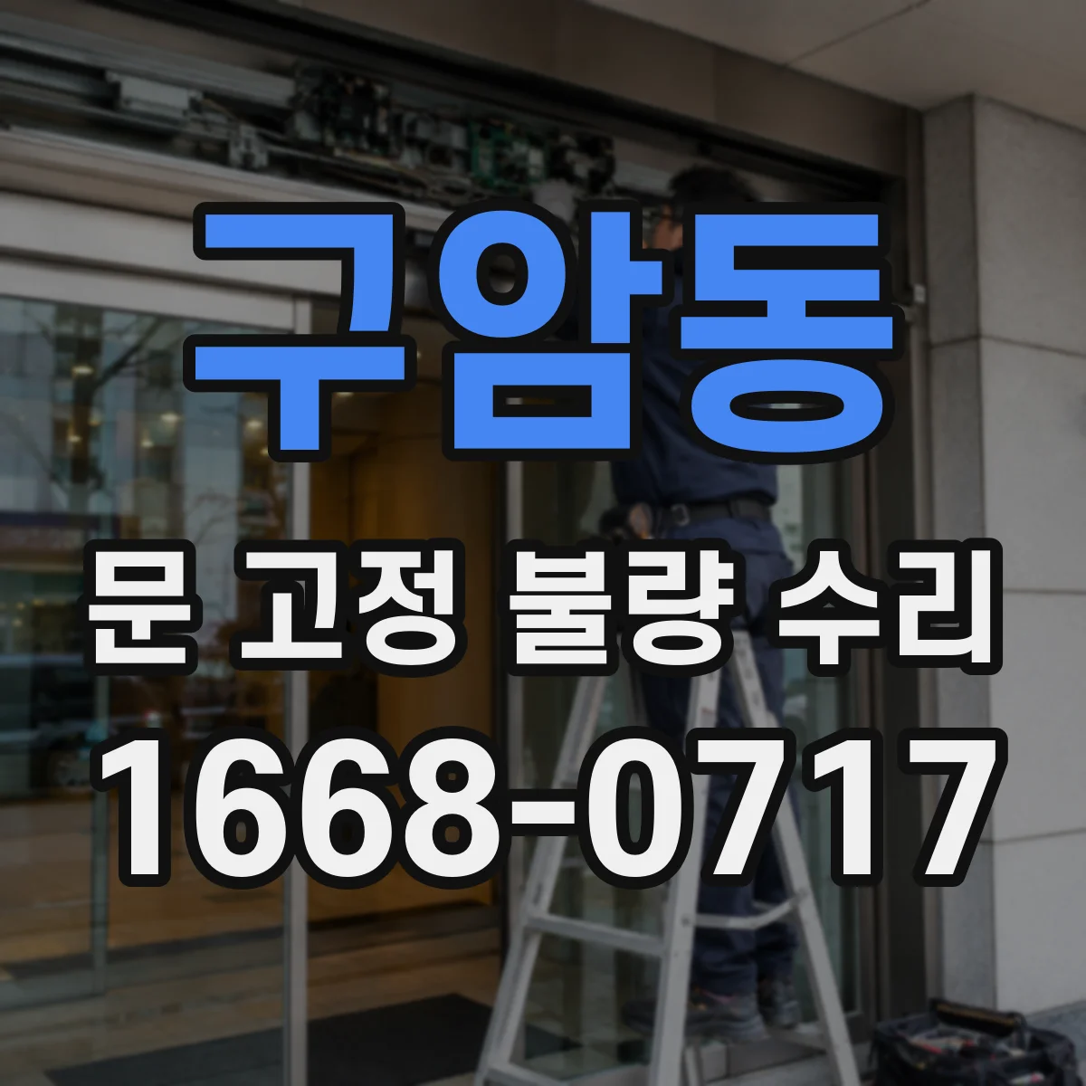 구암동 문 고정 불량 수리