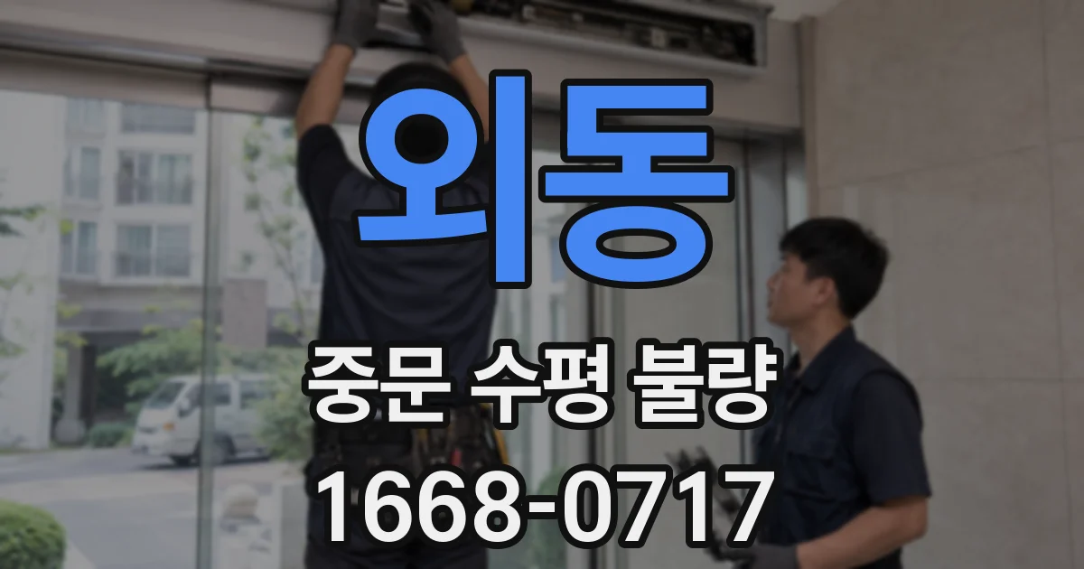 외동 중문 수평 불량
