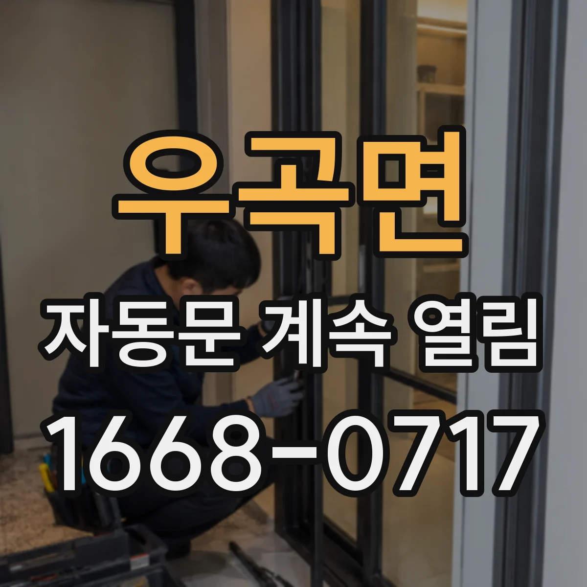 우곡면 자동문 계속 열림