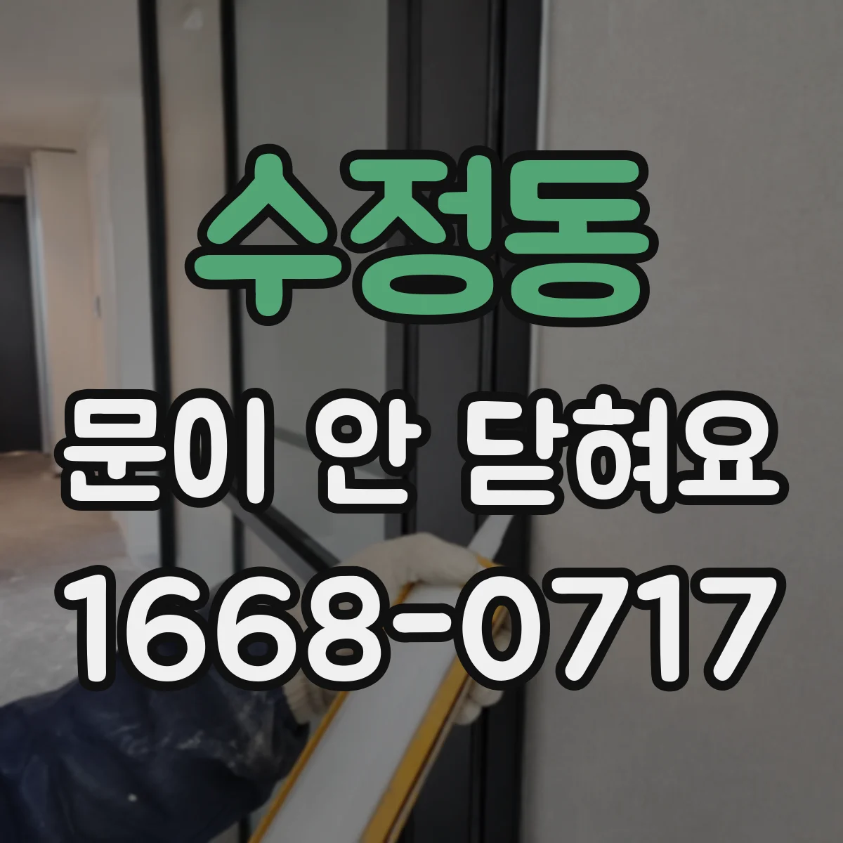 수정동 문이 안 닫혀요