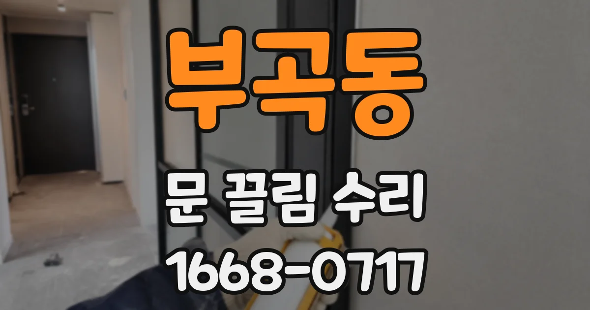 부곡동 문 끌림 수리