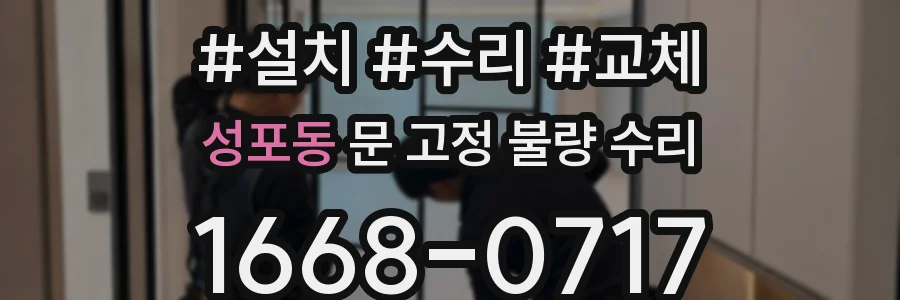 성포동 문 고정 불량 수리