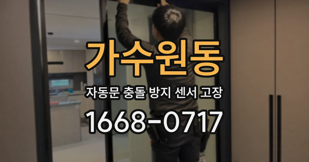 가수원동 자동문 충돌 방지 센서 고장