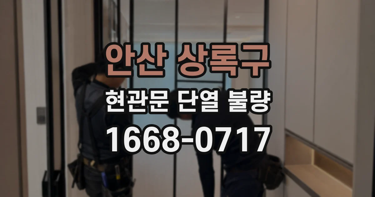 안산 상록구 현관문 단열 불량