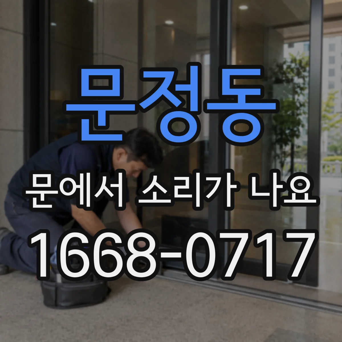 문정동 문에서 소리가 나요