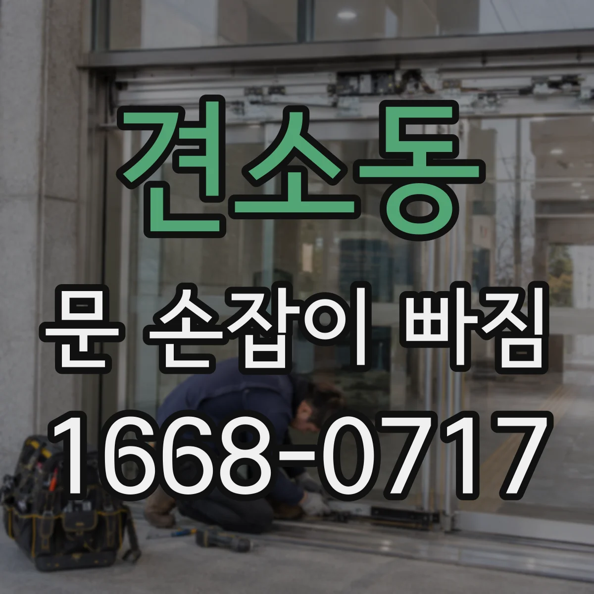 견소동 문 손잡이 빠짐
