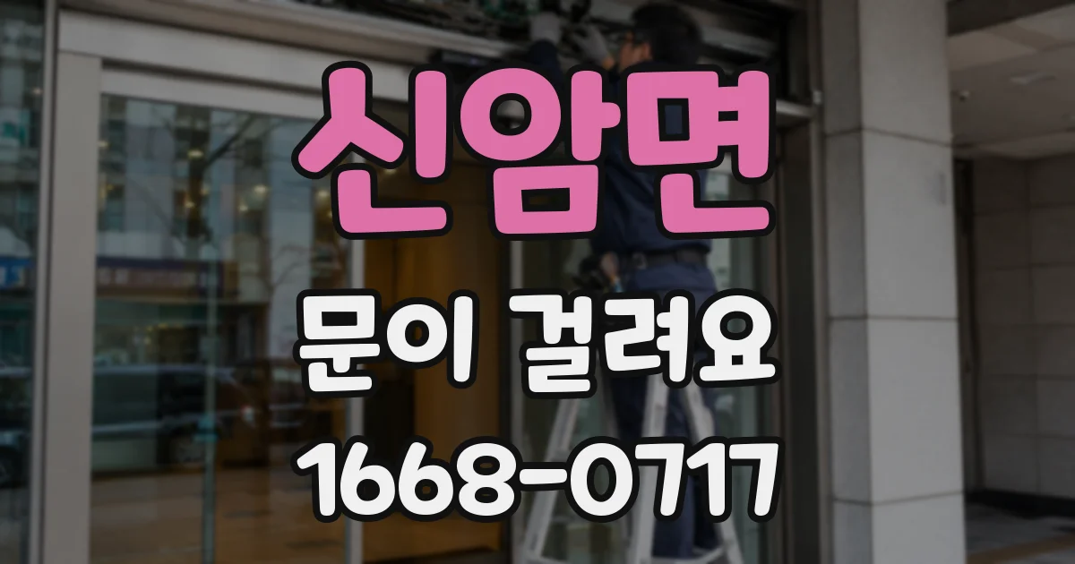 신암면 문이 걸려요