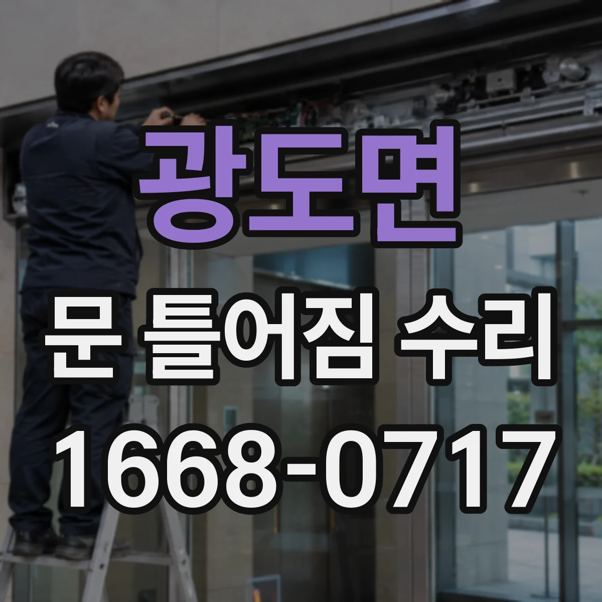 광도면 문 틀어짐 수리