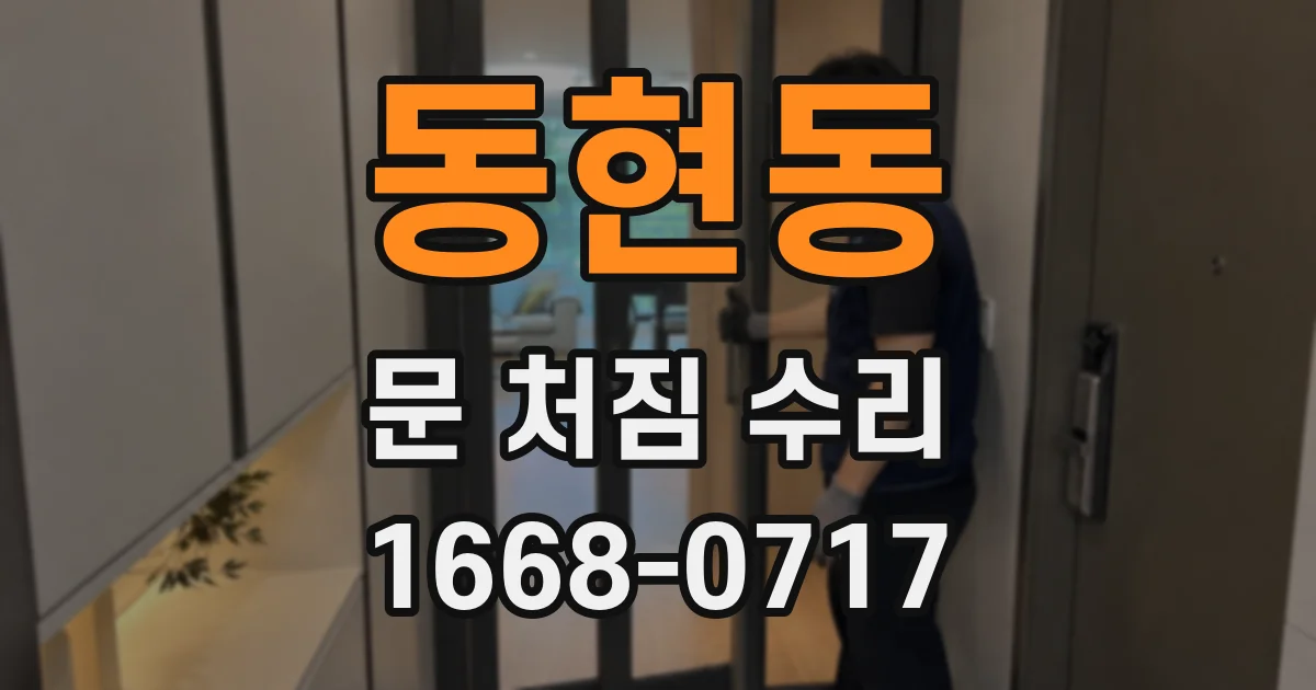 동현동 문 처짐 수리