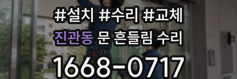 진관동 문 흔들림 수리