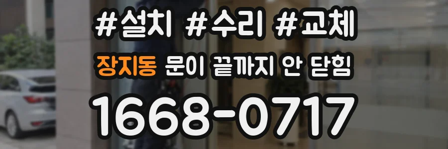 장지동 문이 끝까지 안 닫힘