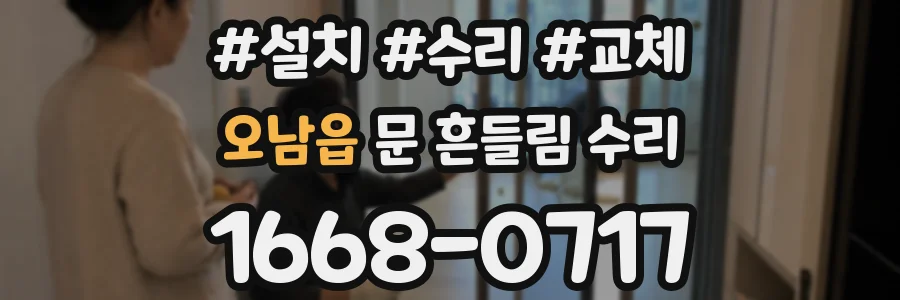 오남읍 문 흔들림 수리