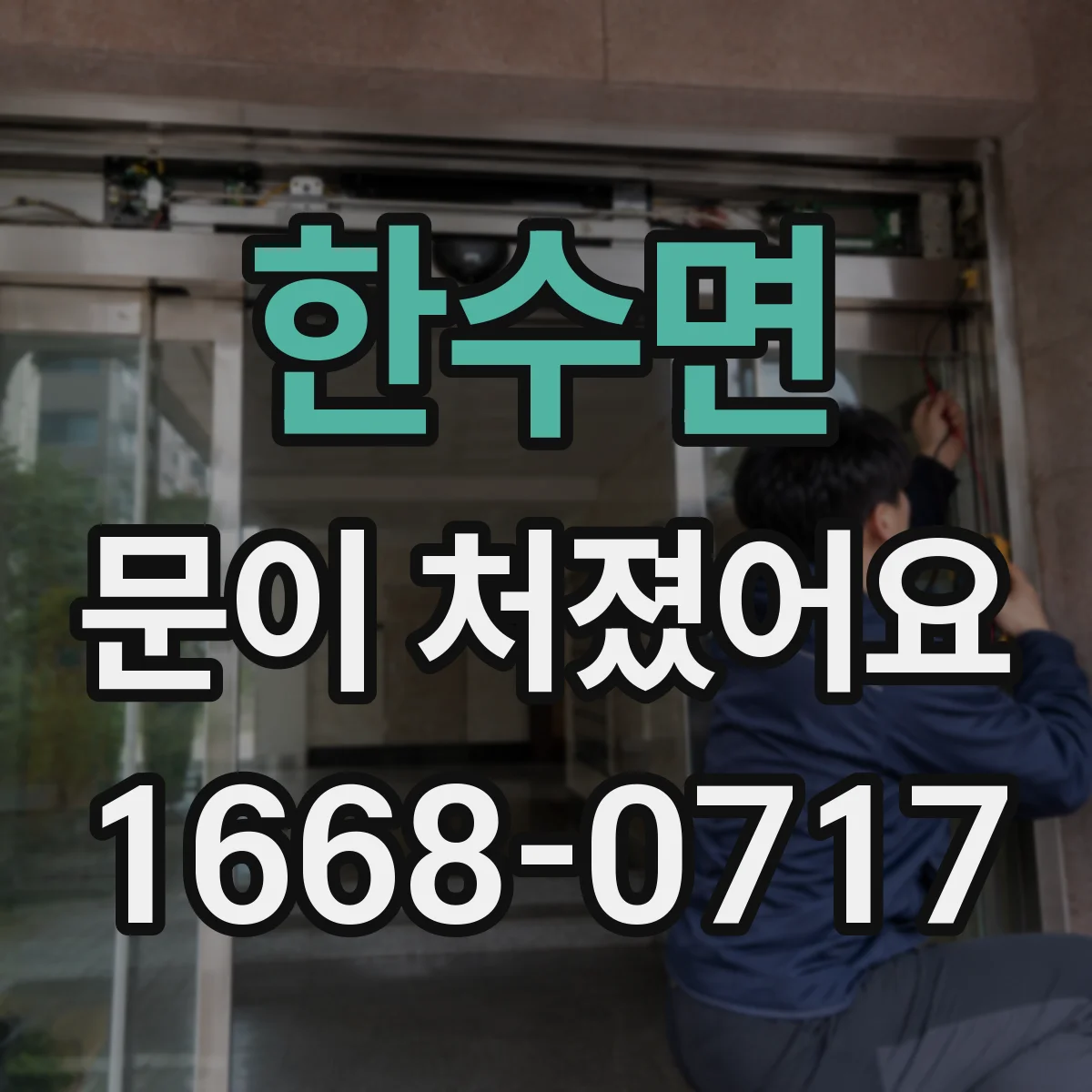 한수면 문이 처졌어요 문이 내려앉았을 때 점검 순서와 판별 기준