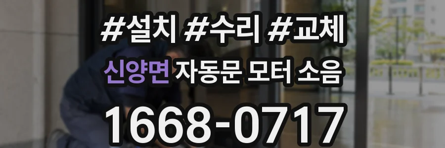 신양면 자동문 모터 소음