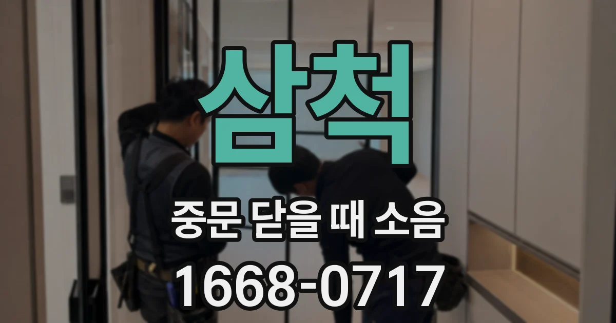 삼척 중문 닫을 때 소음