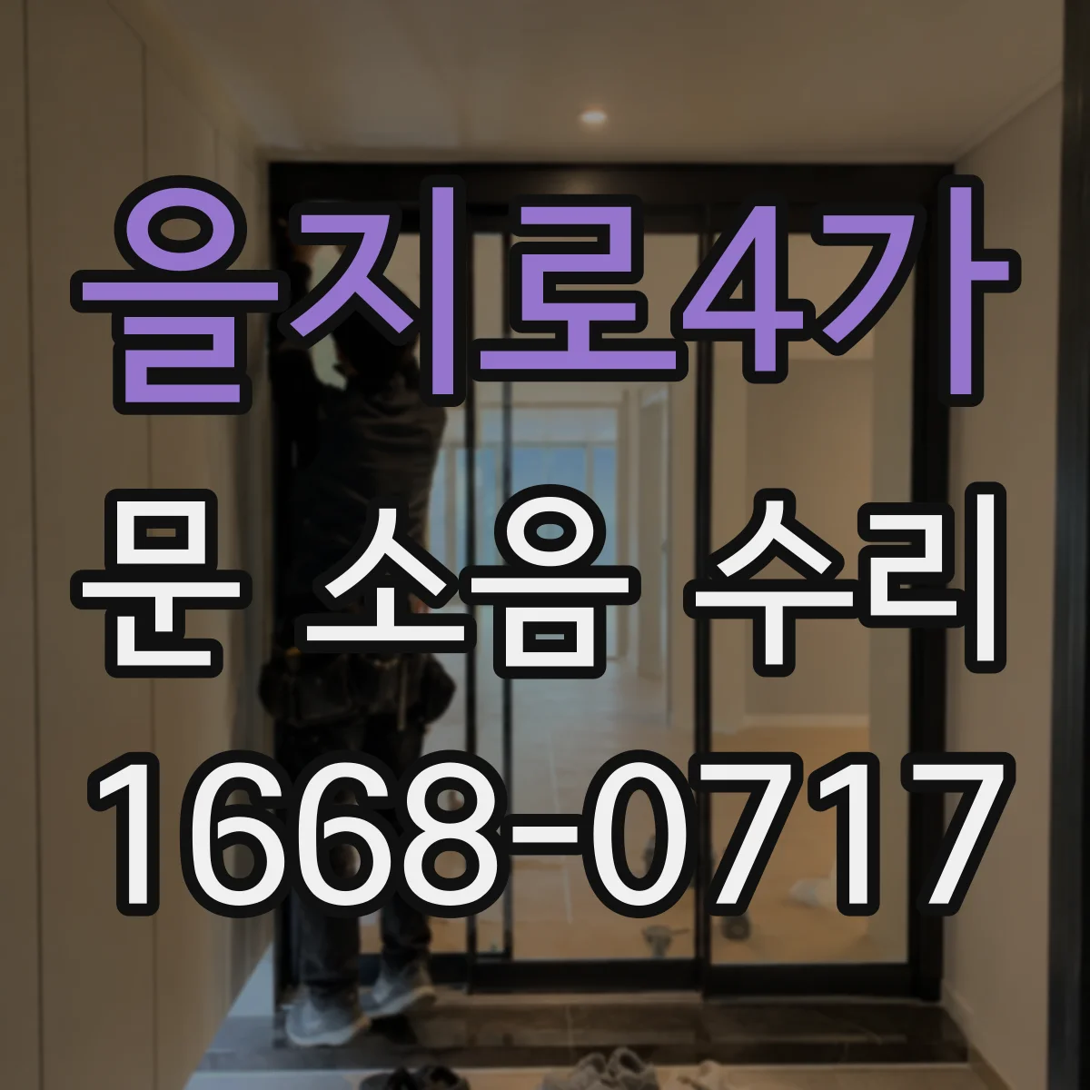 을지로4가 문 소음 수리 댐퍼 누유로 생기는 잡음 원인 점검
