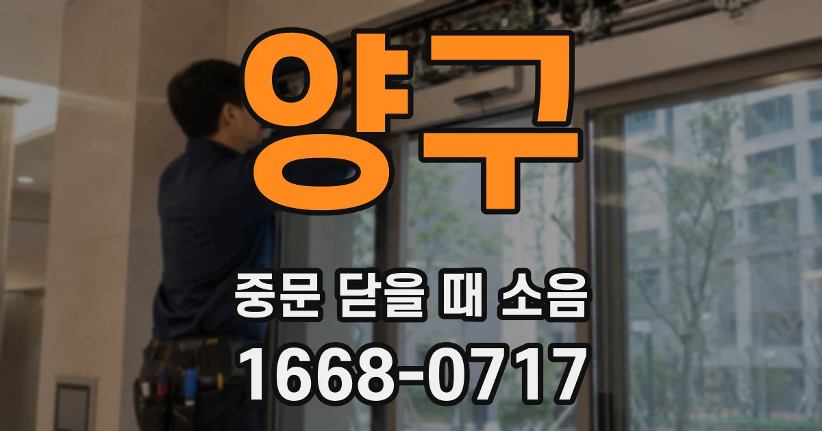 양구 중문 닫을 때 소음