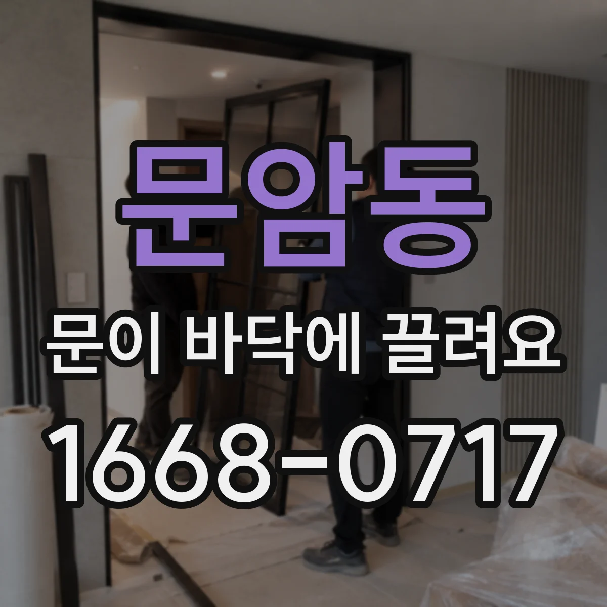 문암동 문이 바닥에 끌려요