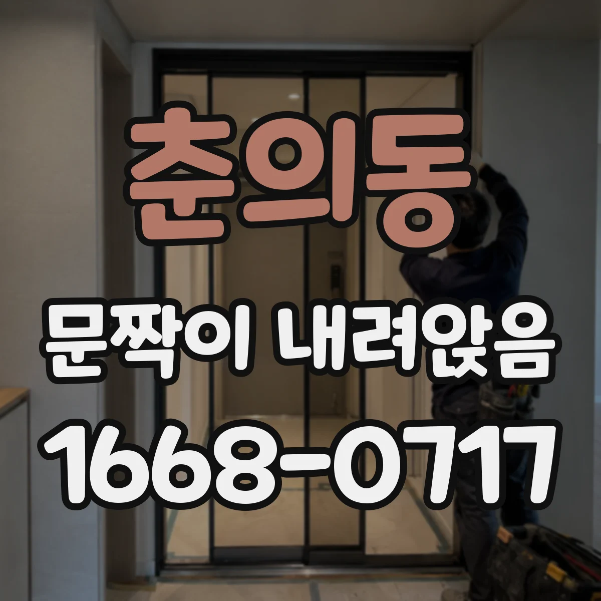 춘의동 문짝이 내려앉음