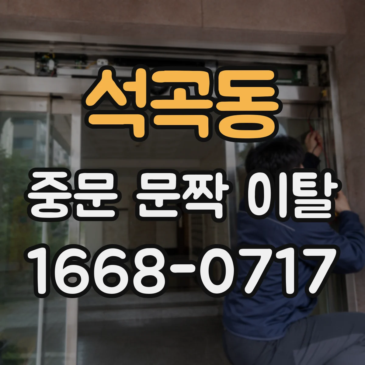 석곡동 중문 문짝 이탈