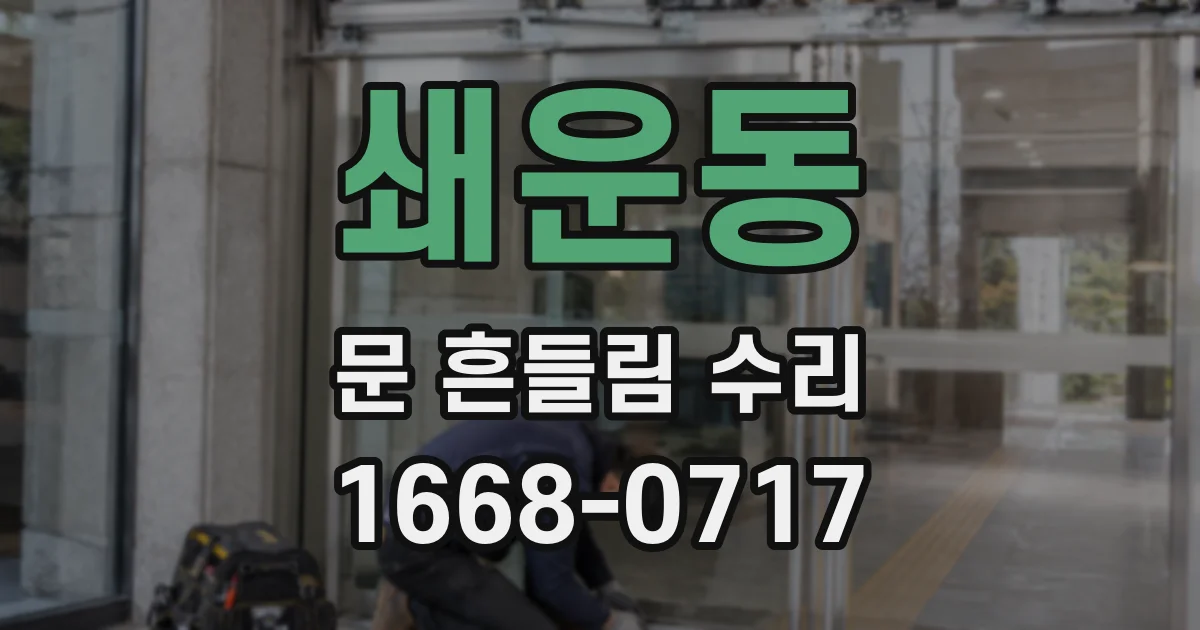 쇄운동 문 흔들림 수리