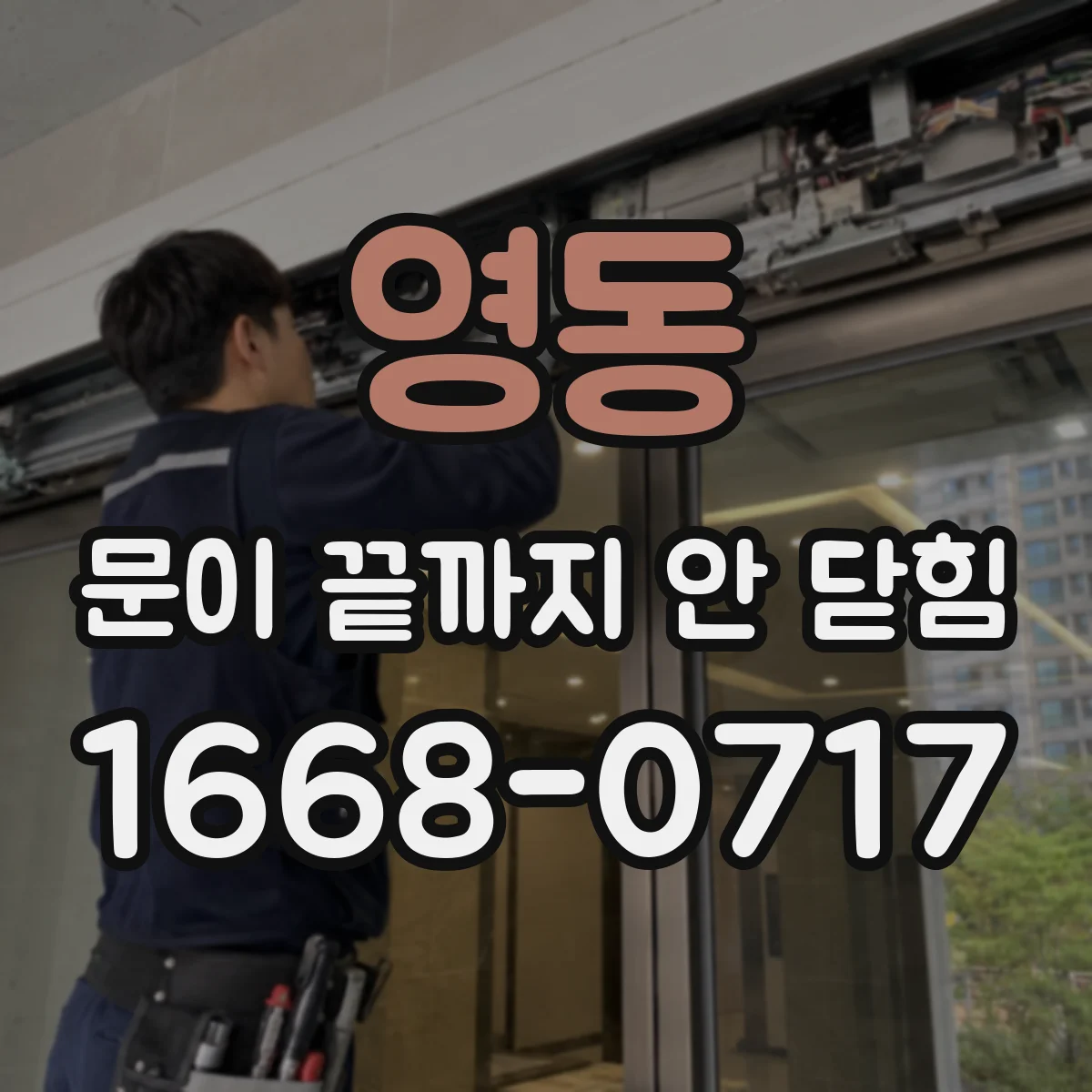 영동 문이 끝까지 안 닫힘