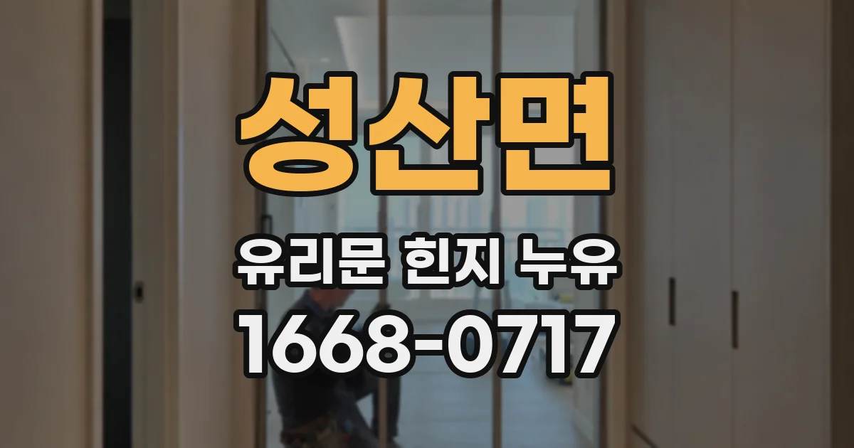 성산면 유리문 힌지 누유