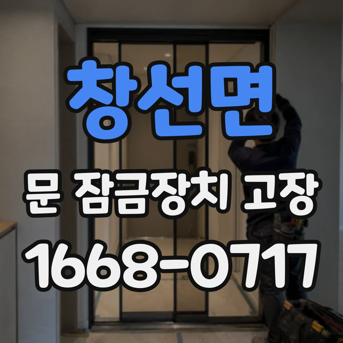 창선면 문 잠금장치 고장