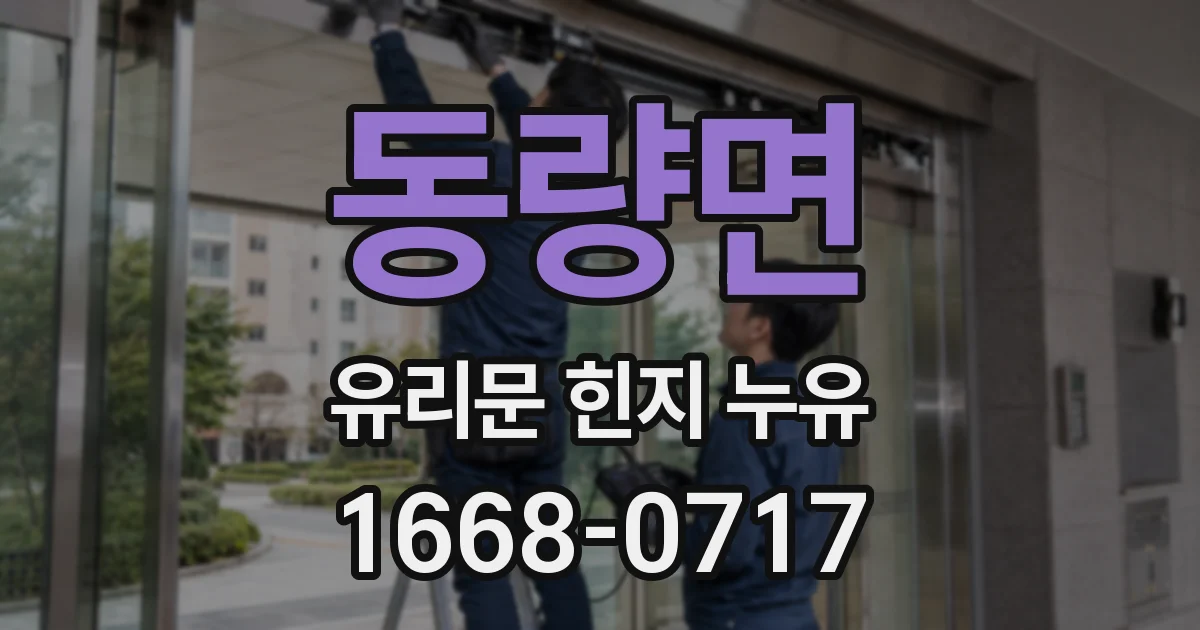 동량면 유리문 힌지 누유