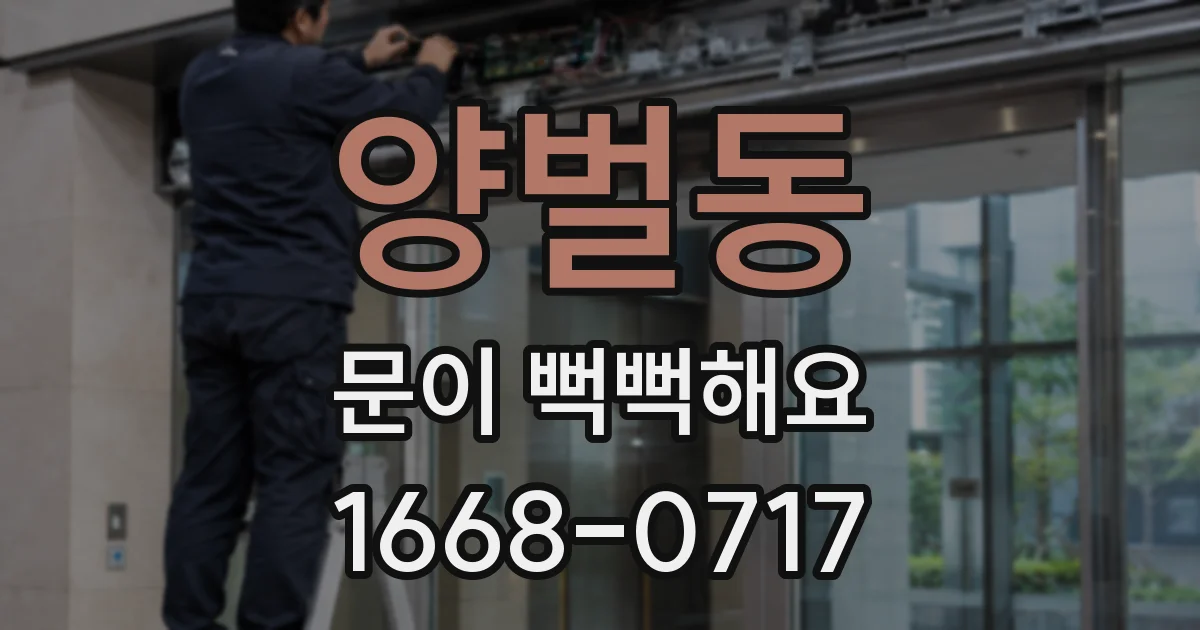 양벌동 문이 뻑뻑해요