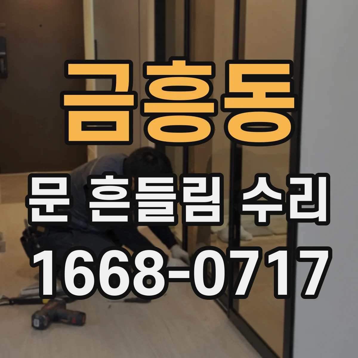 금흥동 문 흔들림 수리