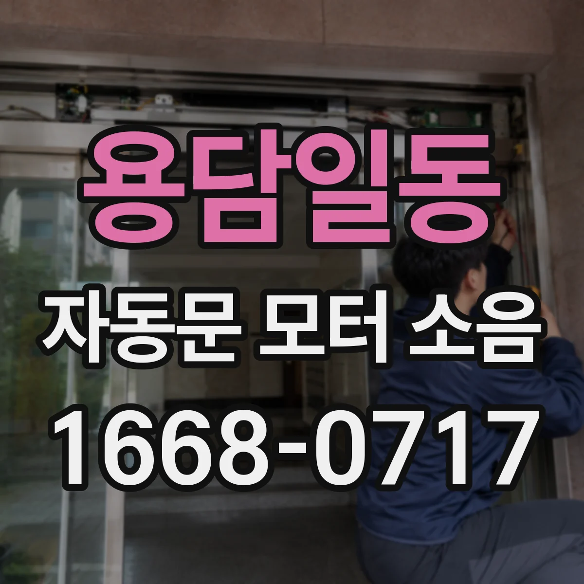 용담일동 자동문 모터 소음