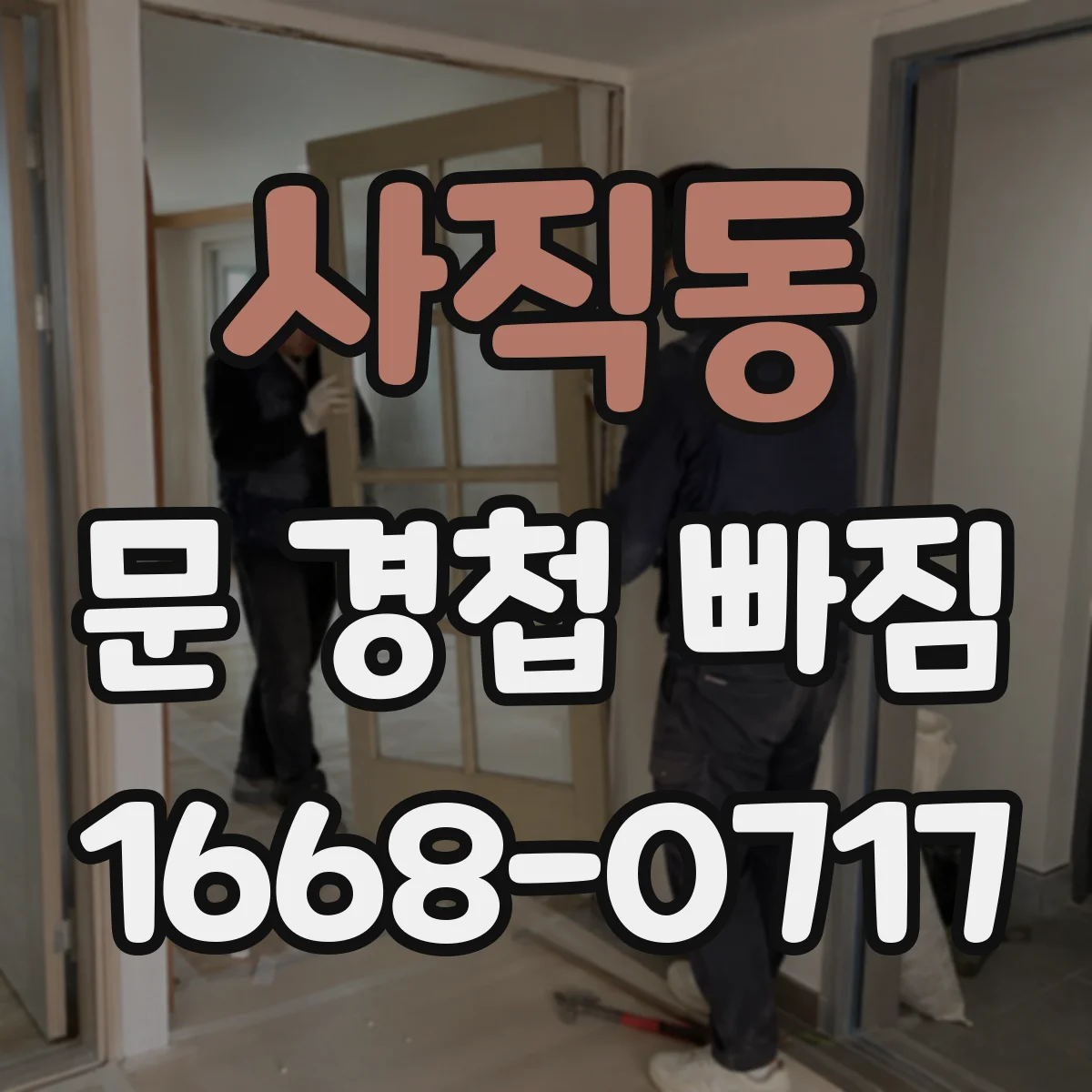 사직동 문 경첩 빠짐