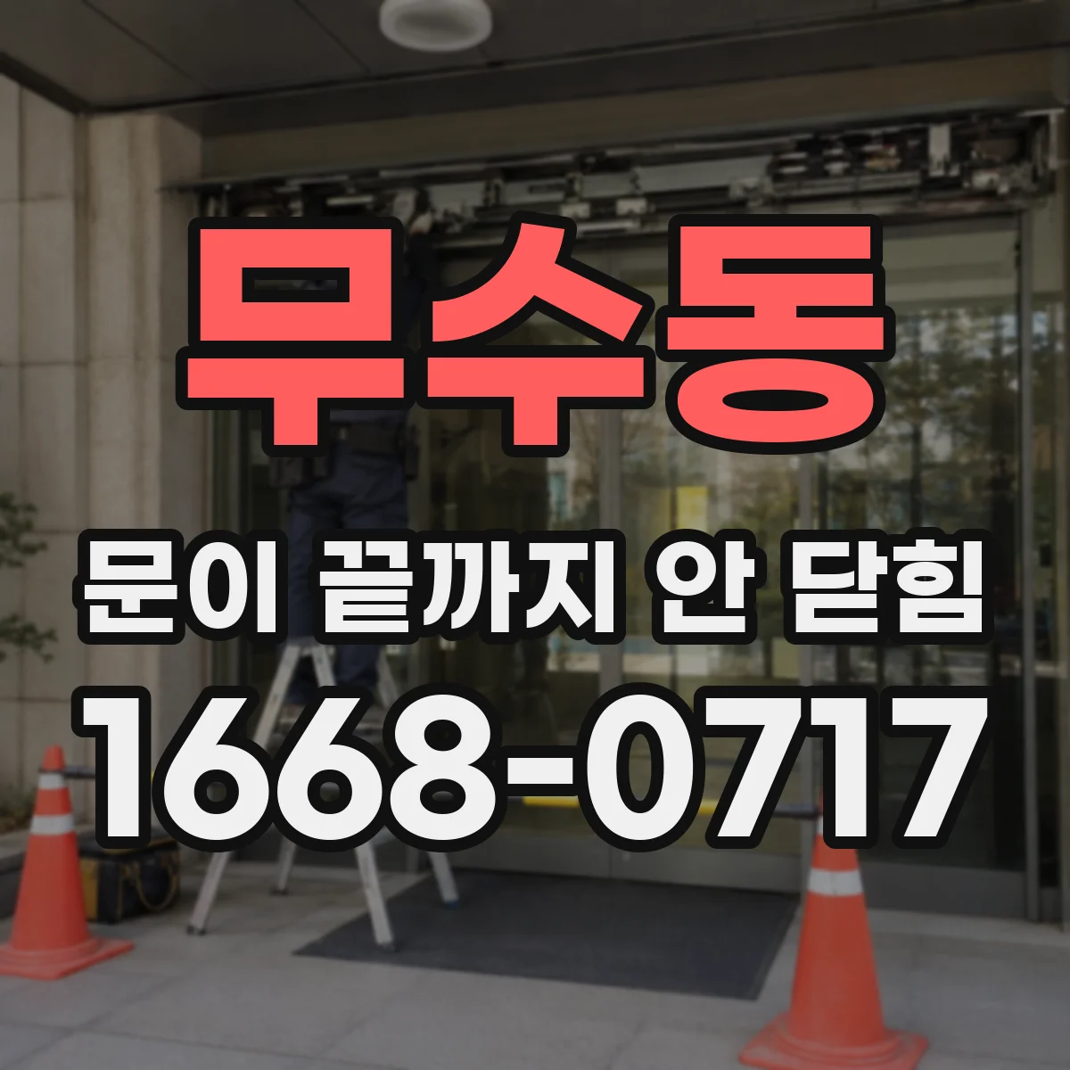 무수동 문이 끝까지 안 닫힘