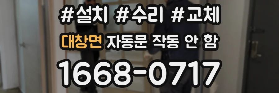 대창면 자동문 작동 안 함